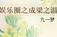 吃瓜小说娱乐圈完整版免费阅读,吃瓜小说完整版免费阅读大揭秘